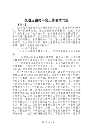 交通运输局年度工作总结六篇