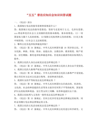 “五五”普法应知应会知识问答试题 