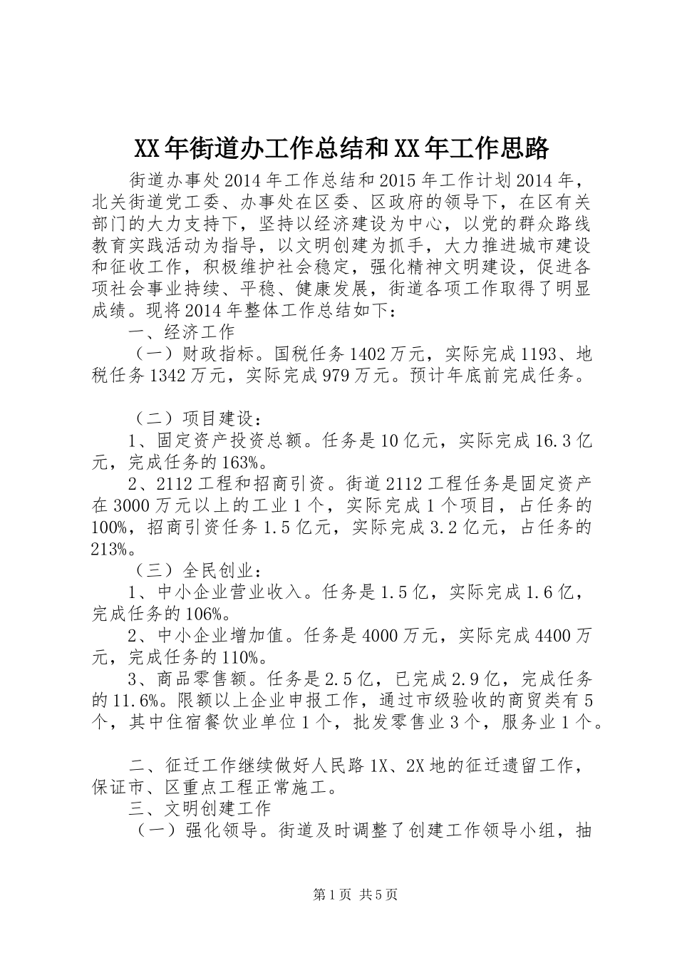 XX年街道办工作总结和XX年工作思路_第1页