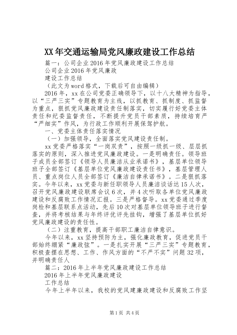 XX年交通运输局党风廉政建设工作总结_第1页