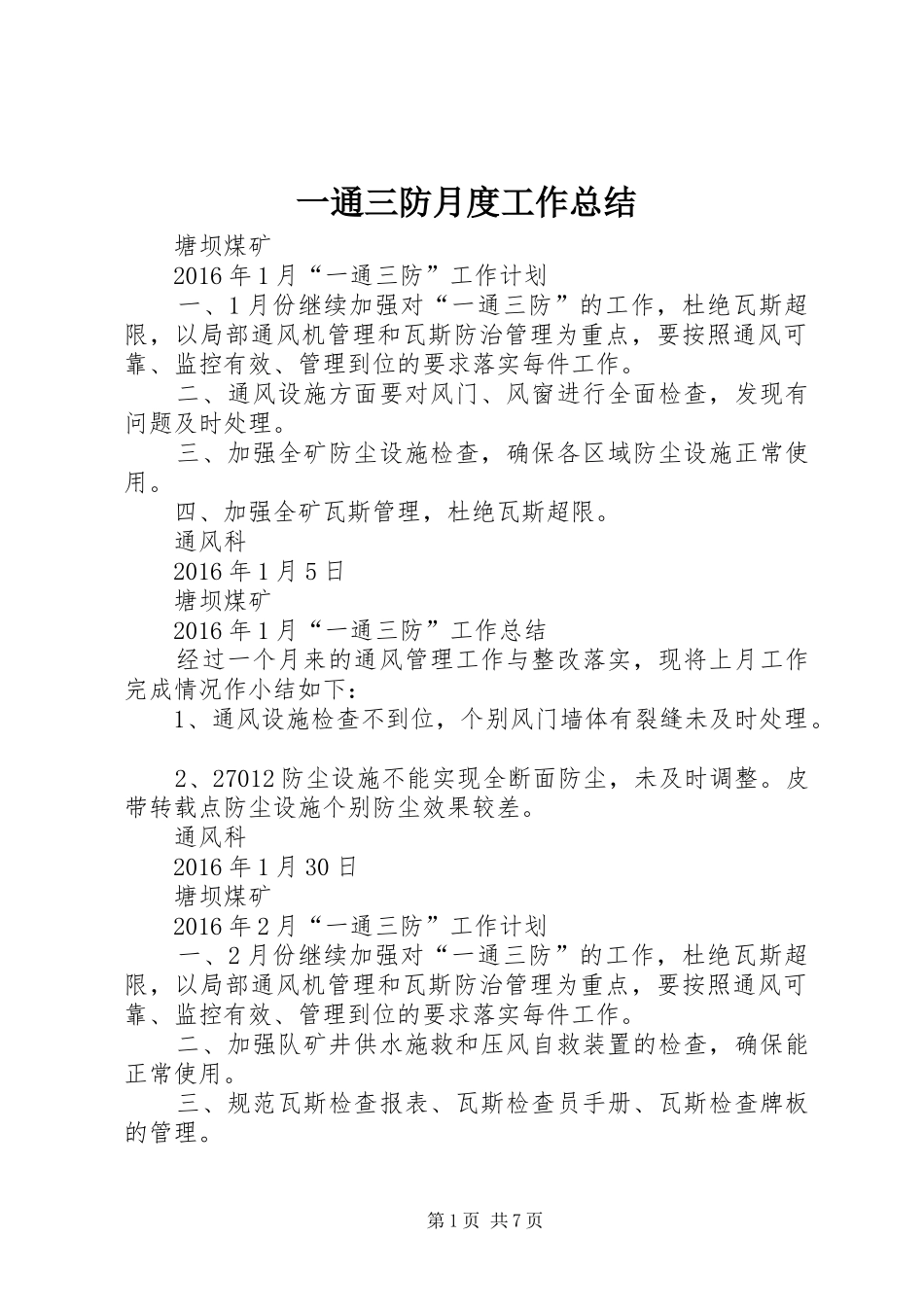 一通三防月度工作总结 (3)_第1页