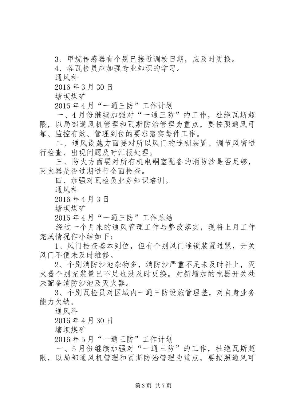 一通三防月度工作总结 (3)_第3页
