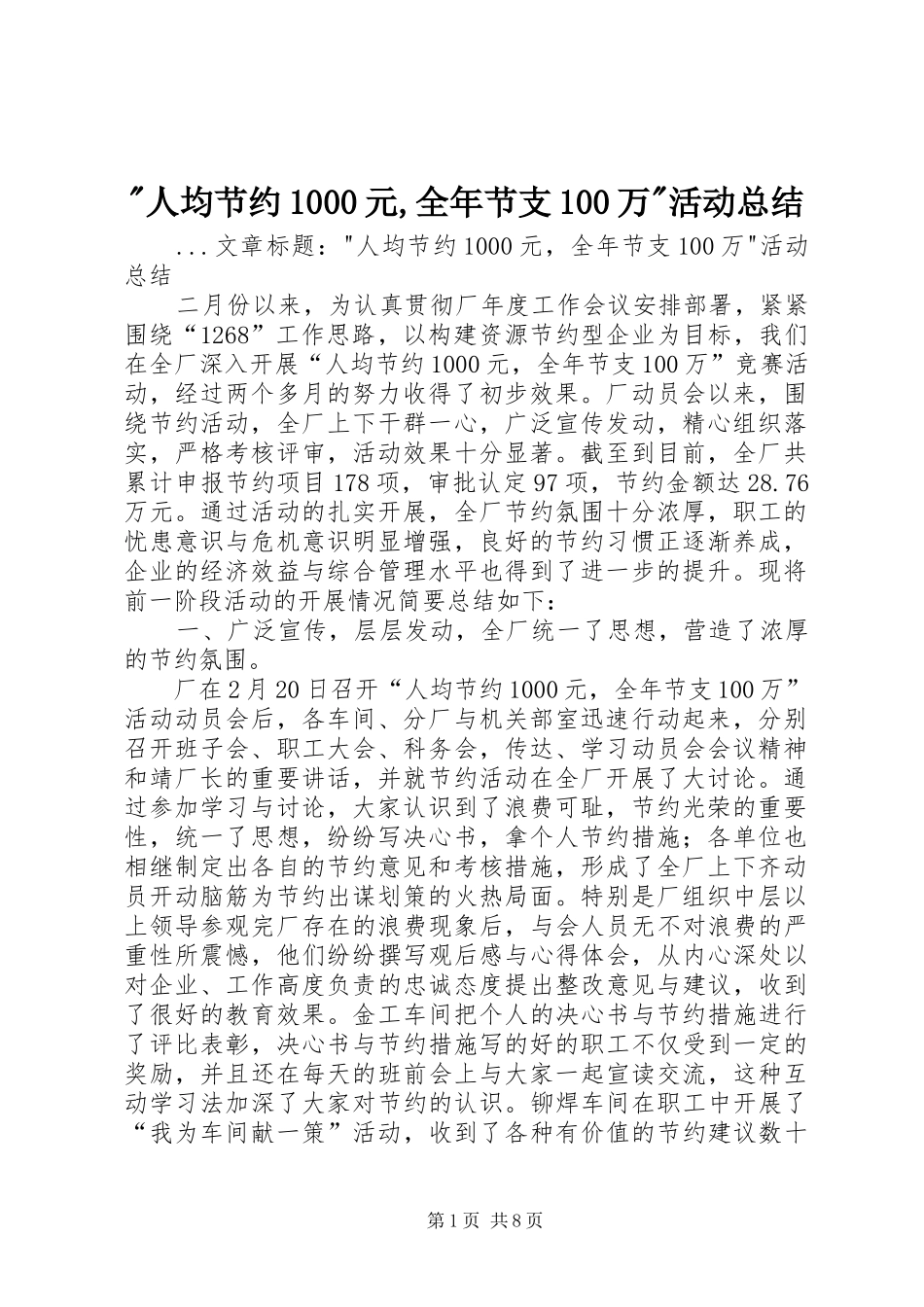 -人均节约1000元,全年节支100万-活动总结 (3)_第1页