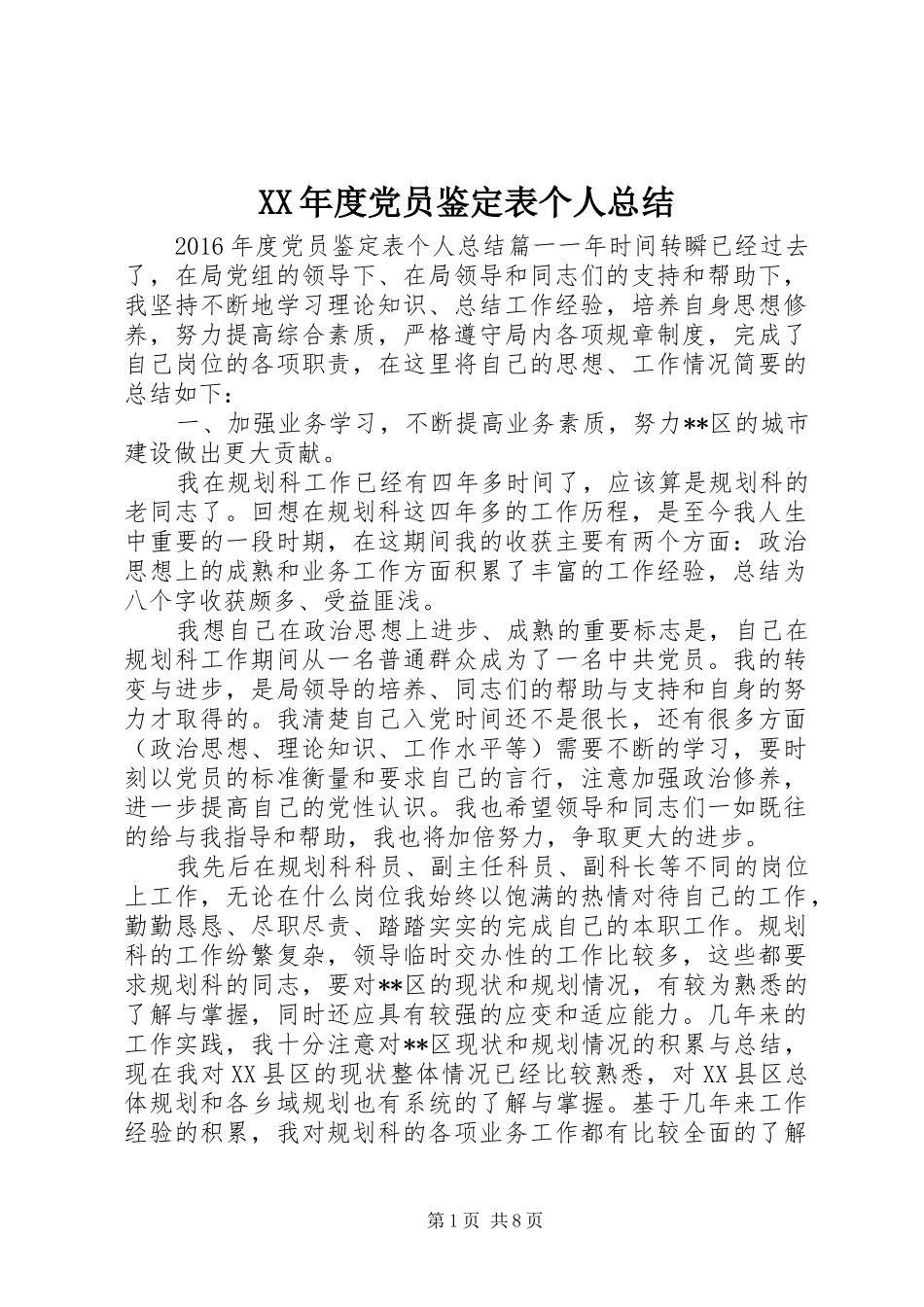 XX年度党员鉴定表个人总结_第1页