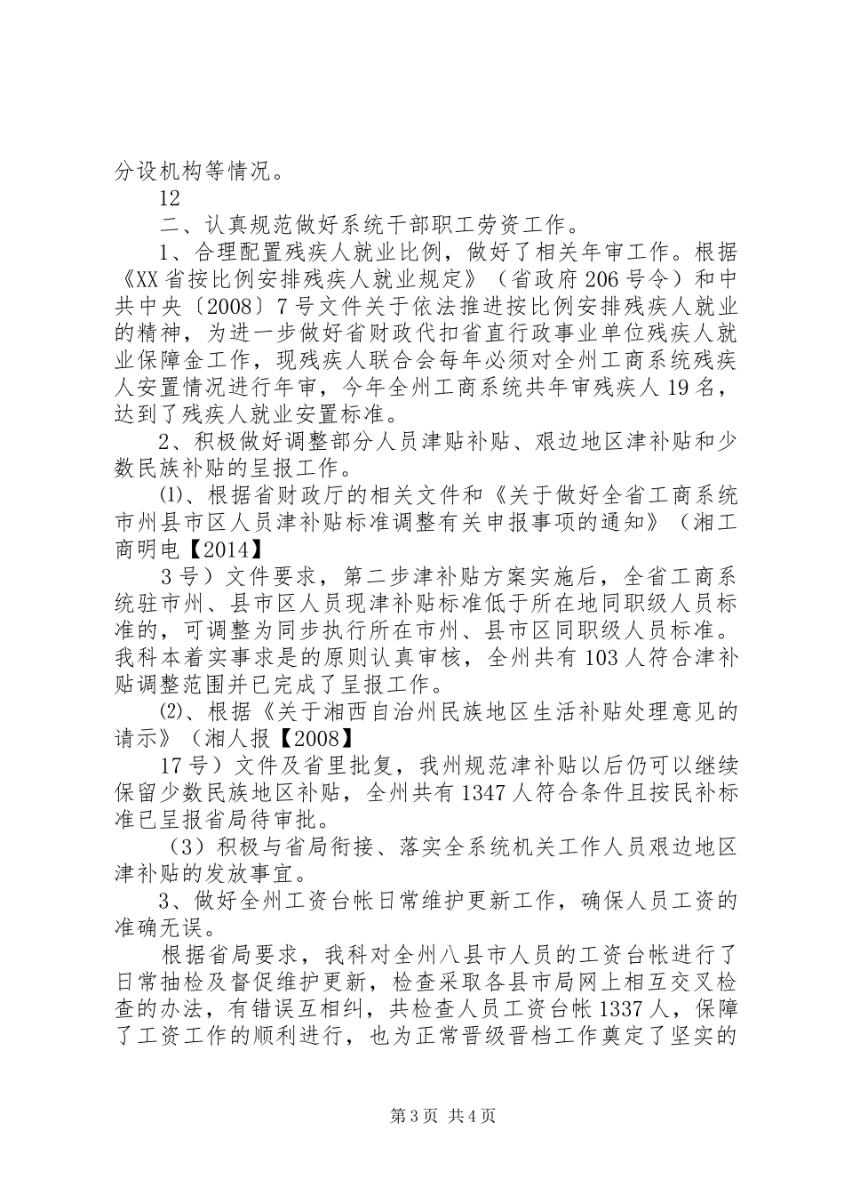 XX年工商局人事教育工作总结_第3页