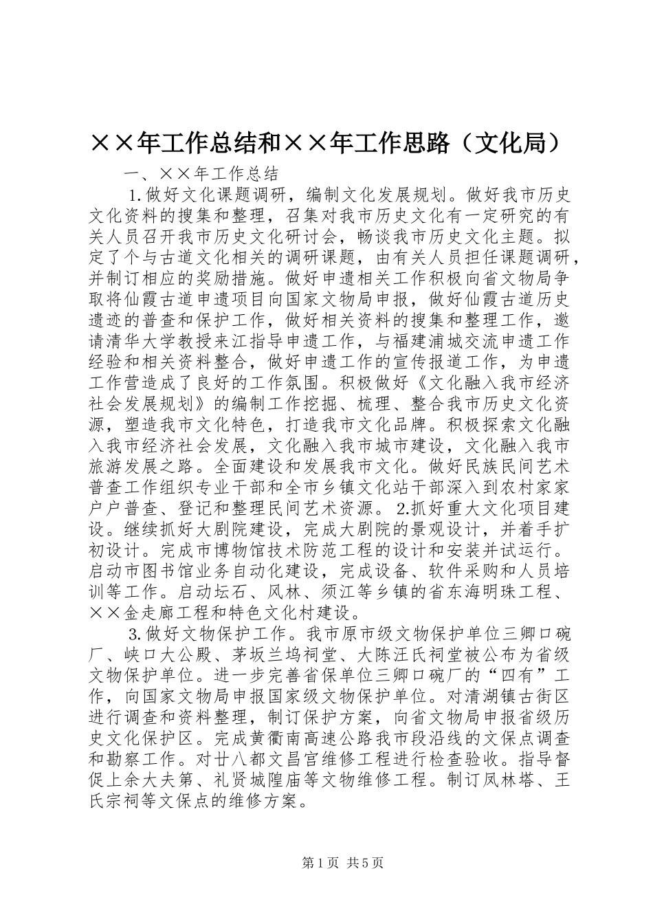 ××年工作总结和××年工作思路（文化局） (3)_第1页
