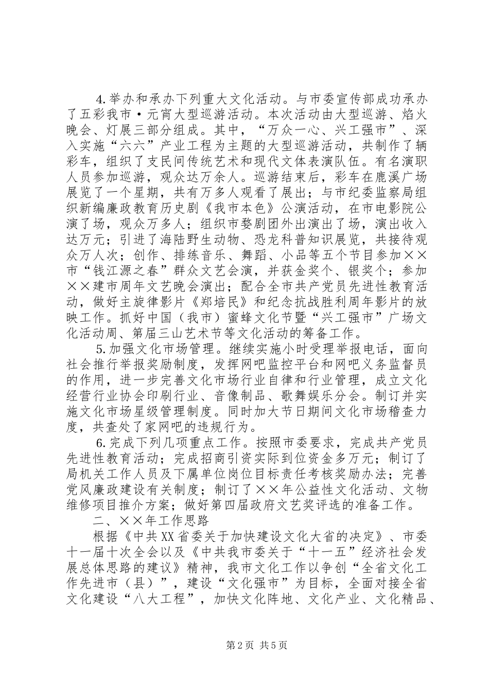 ××年工作总结和××年工作思路（文化局） (3)_第2页