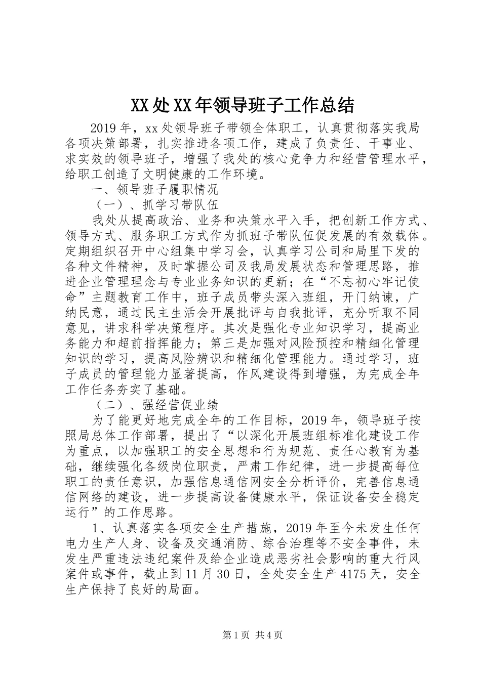 XX处XX年领导班子工作总结_第1页
