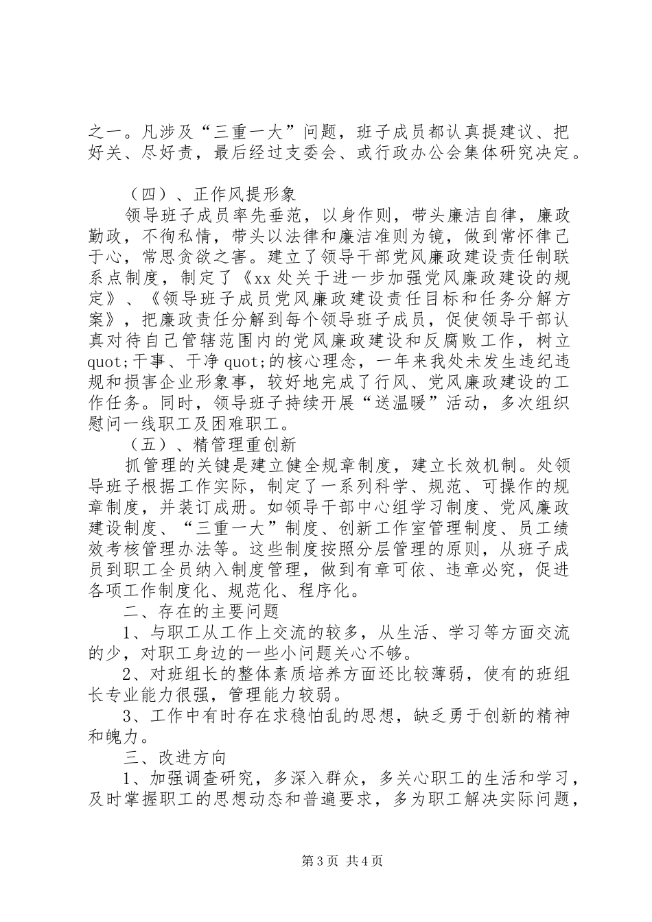 XX处XX年领导班子工作总结_第3页