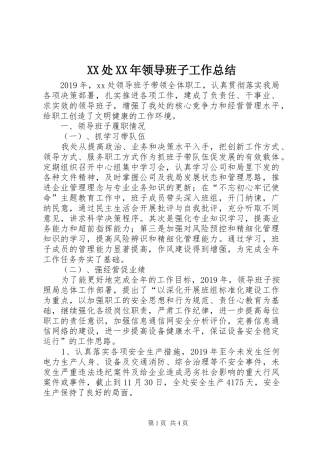 XX处XX年领导班子工作总结