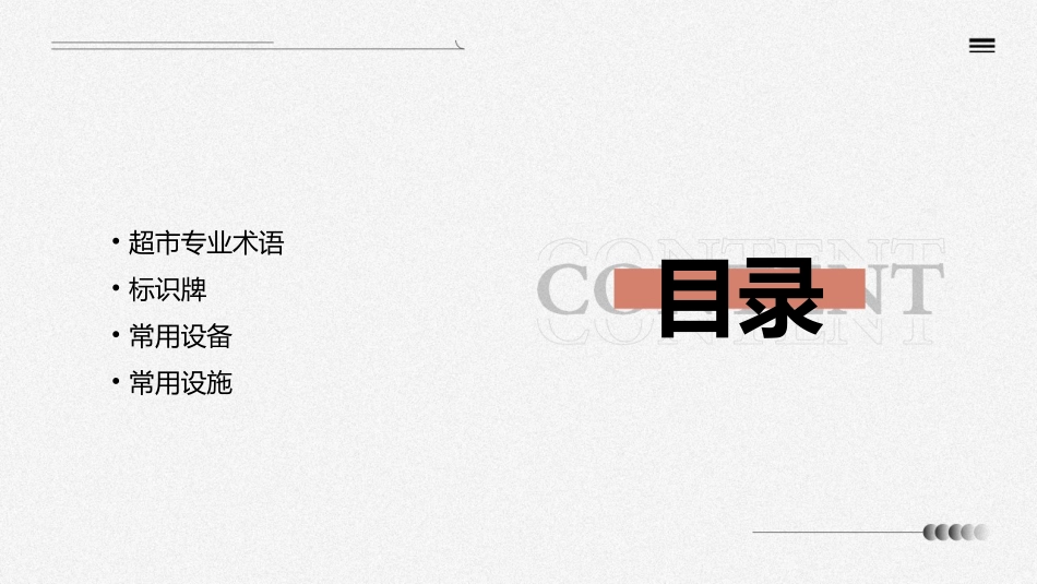 超市专业术语标识牌常用设备设施课件_第2页