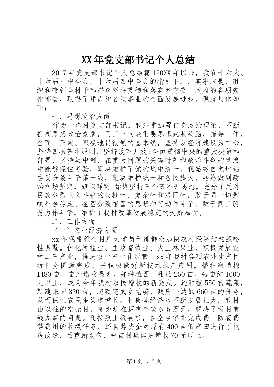 XX年党支部书记个人总结_第1页