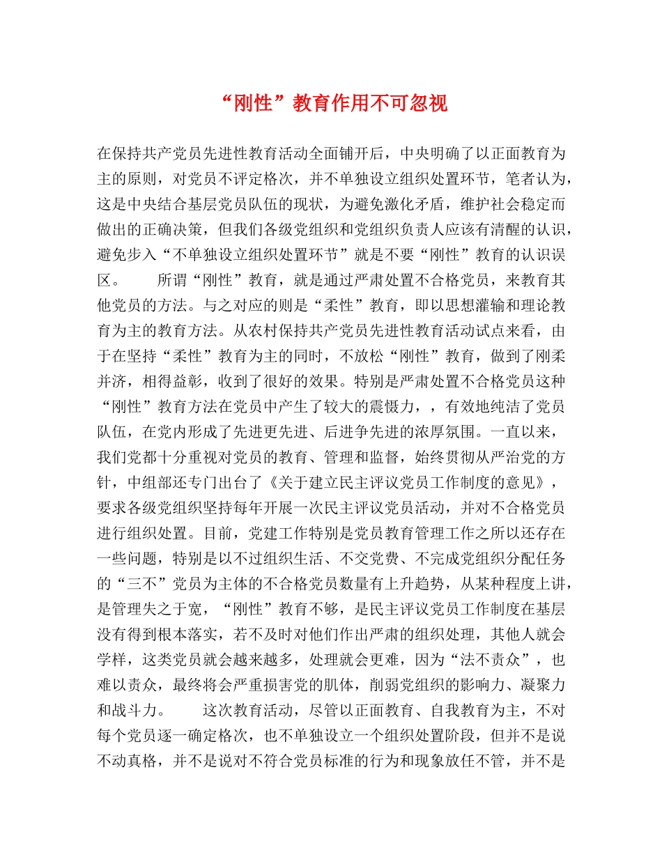 “刚性”教育作用不可忽视 _第1页