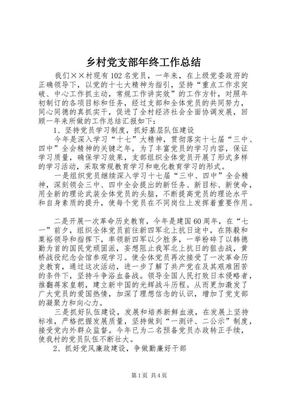 乡村党支部年终工作总结_第1页