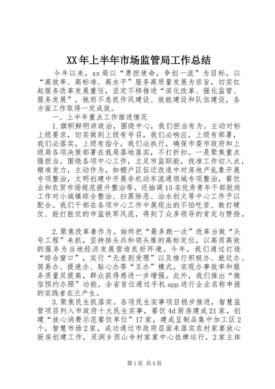 XX年上半年市场监管局工作总结_第1页