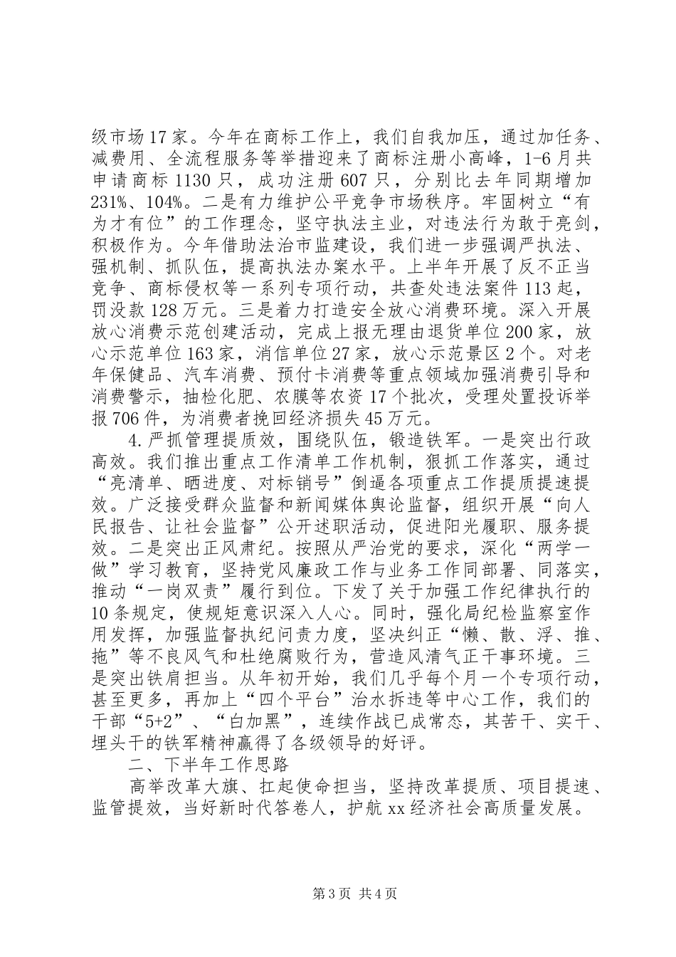 XX年上半年市场监管局工作总结_第3页