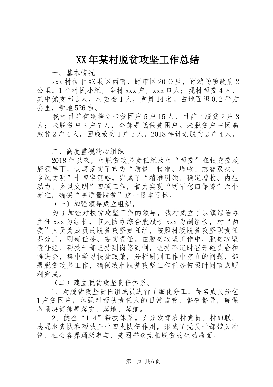 XX年某村脱贫攻坚工作总结_第1页