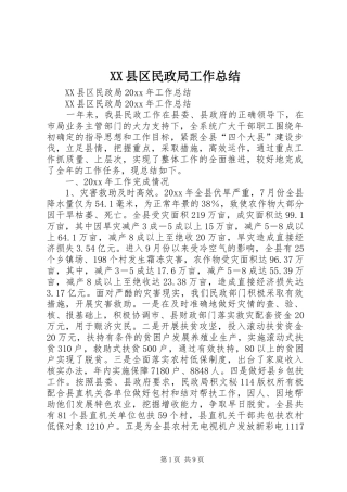 XX县区民政局工作总结
