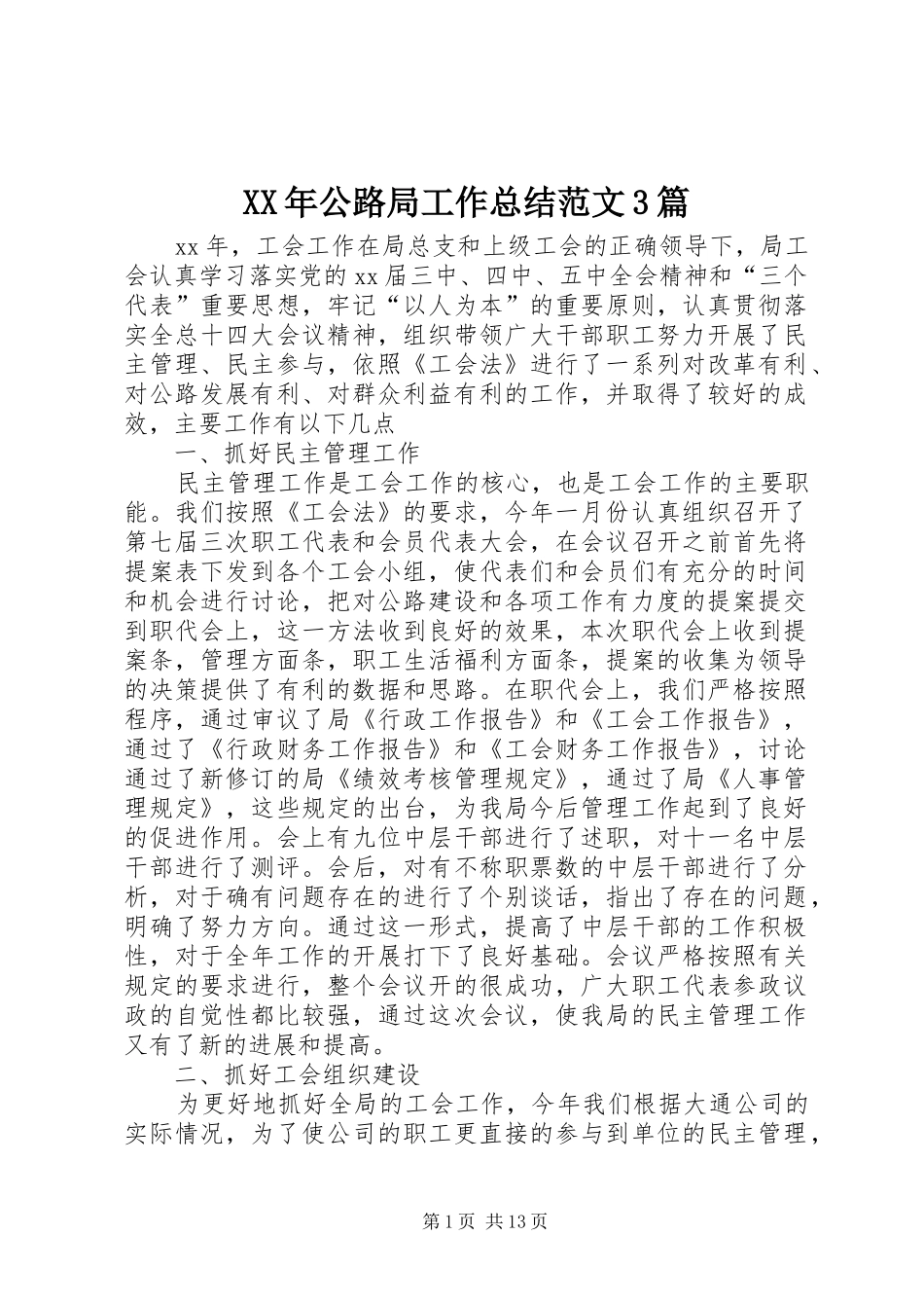 XX年公路局工作总结范文3篇_第1页