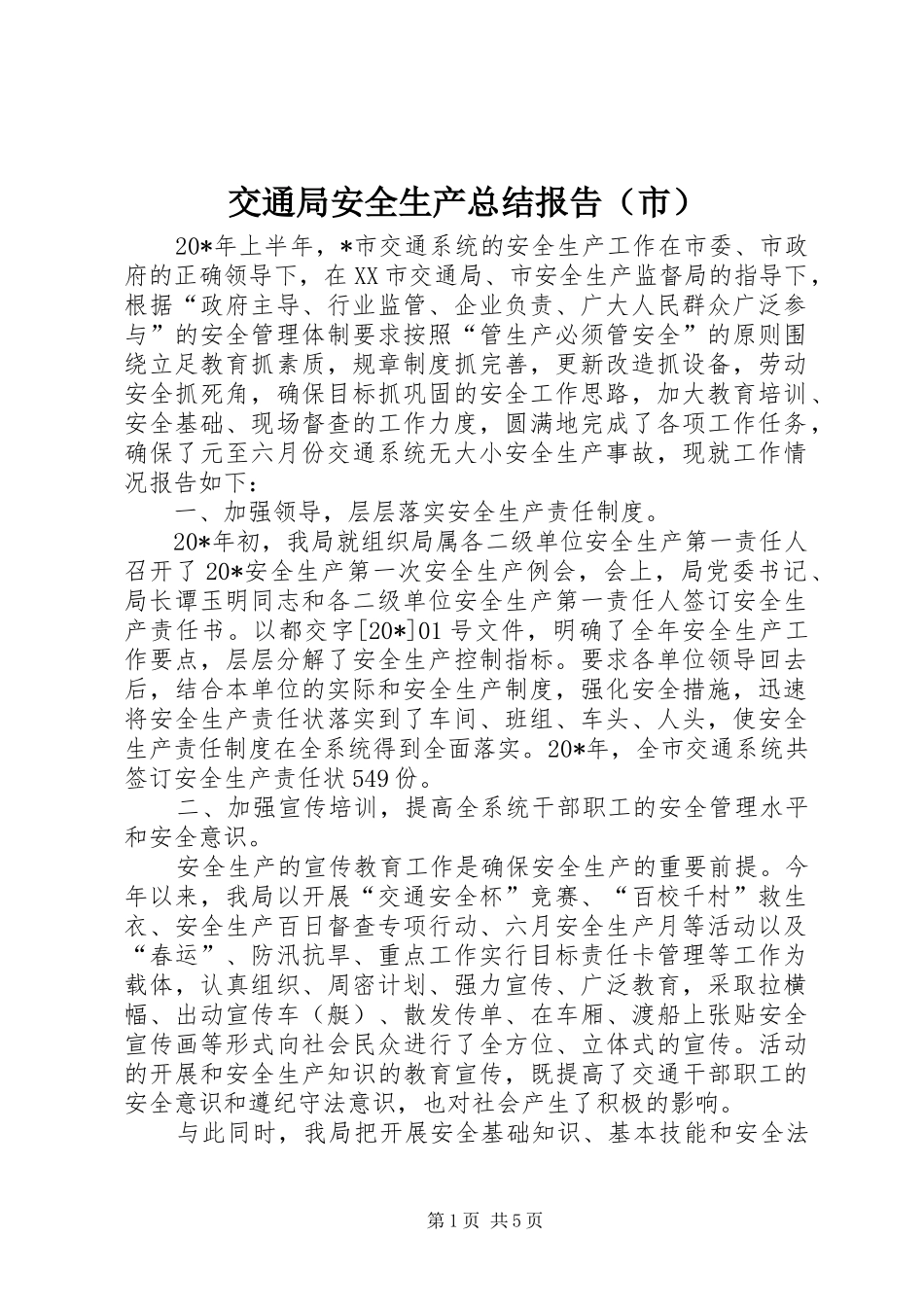 交通局安全生产总结报告（市）_第1页