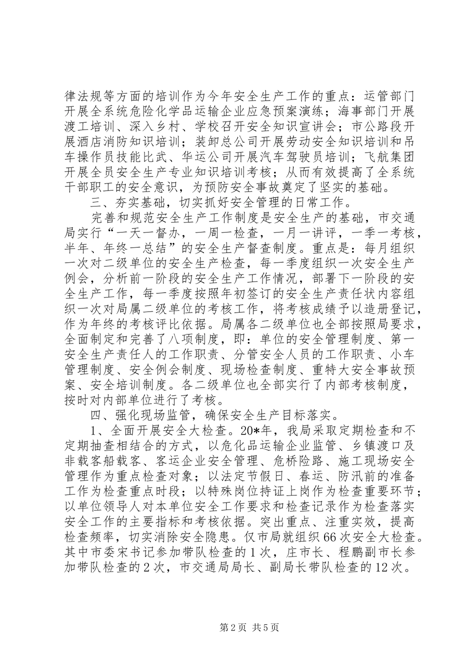 交通局安全生产总结报告（市）_第2页
