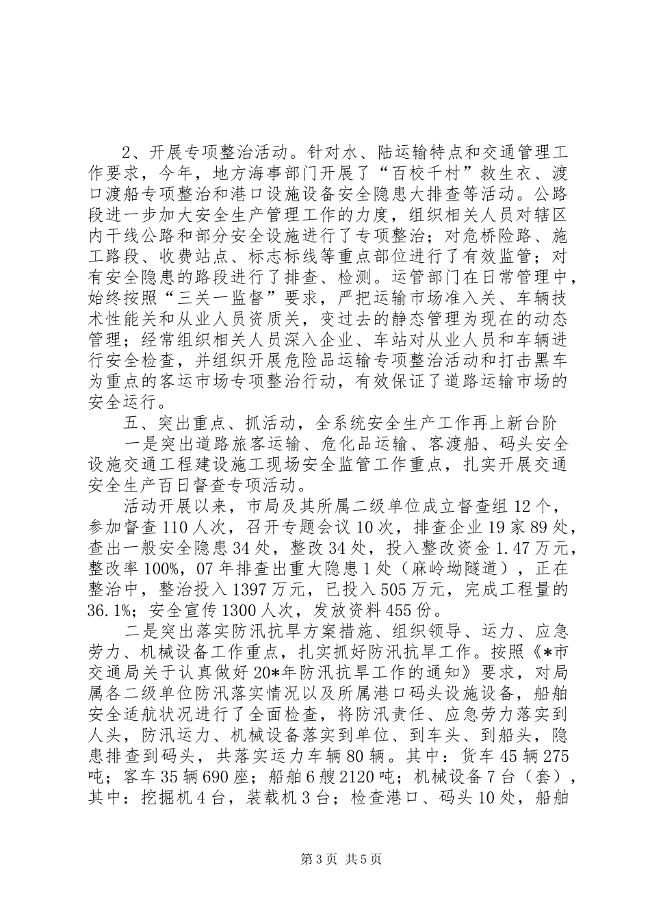 交通局安全生产总结报告（市）_第3页