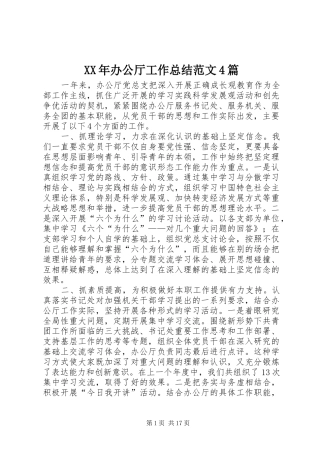 XX年办公厅工作总结范文4篇