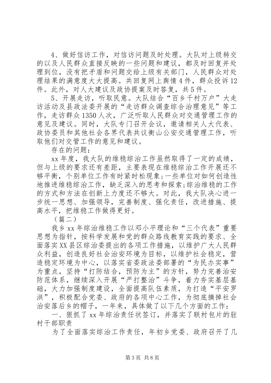 XX年度乡镇维稳工作总结三篇_第3页