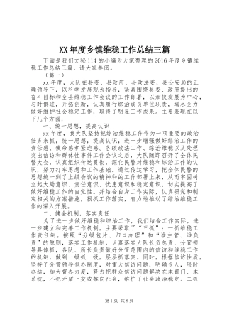 XX年度乡镇维稳工作总结三篇