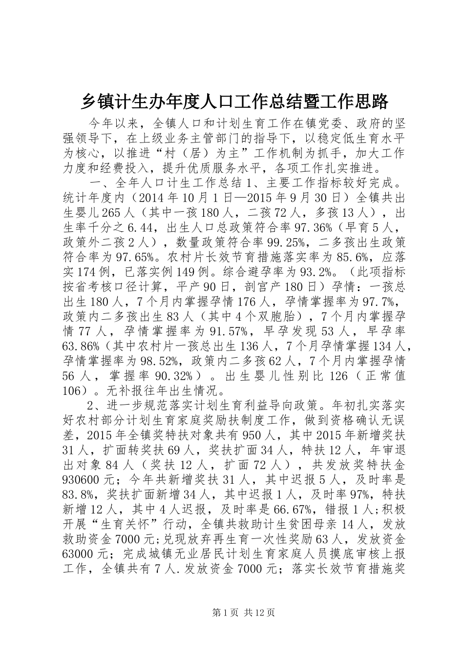 乡镇计生办年度人口工作总结暨工作思路_第1页