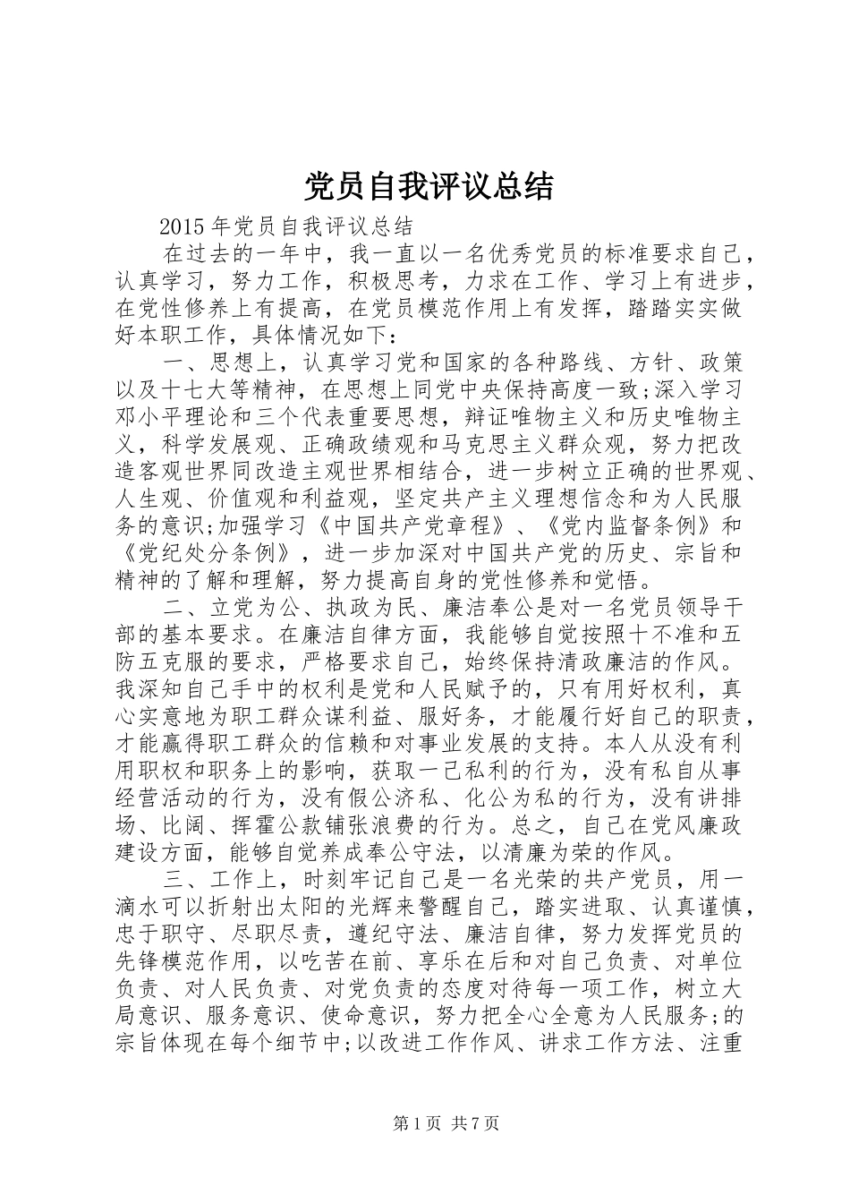 党员自我评议总结 (13)_第1页