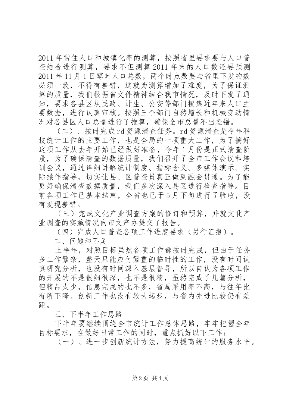 人口社会科对标定位工作总结 (3)_第2页