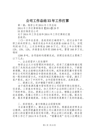 公司工作总结XX年工作打算