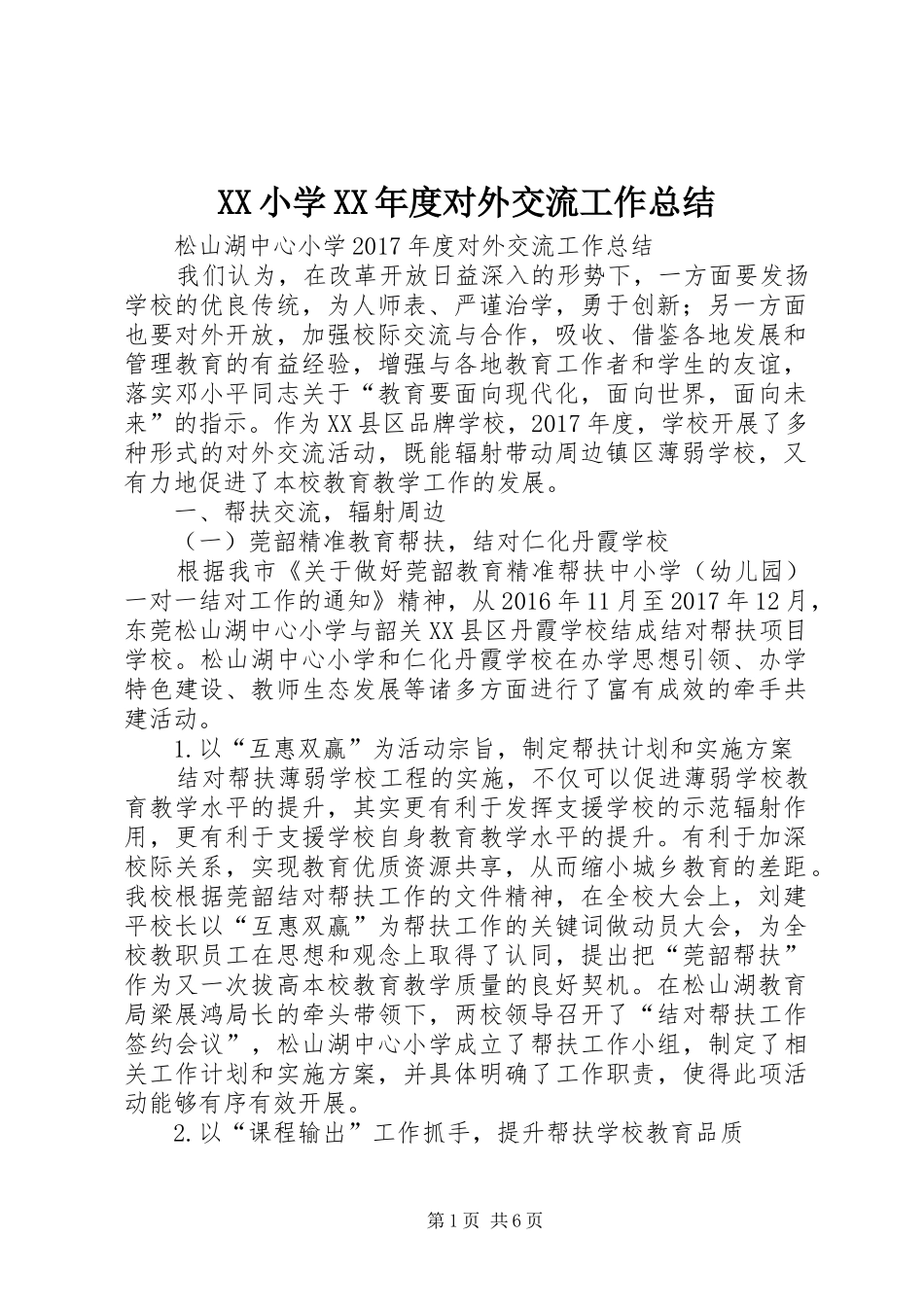 XX小学XX年度对外交流工作总结_第1页