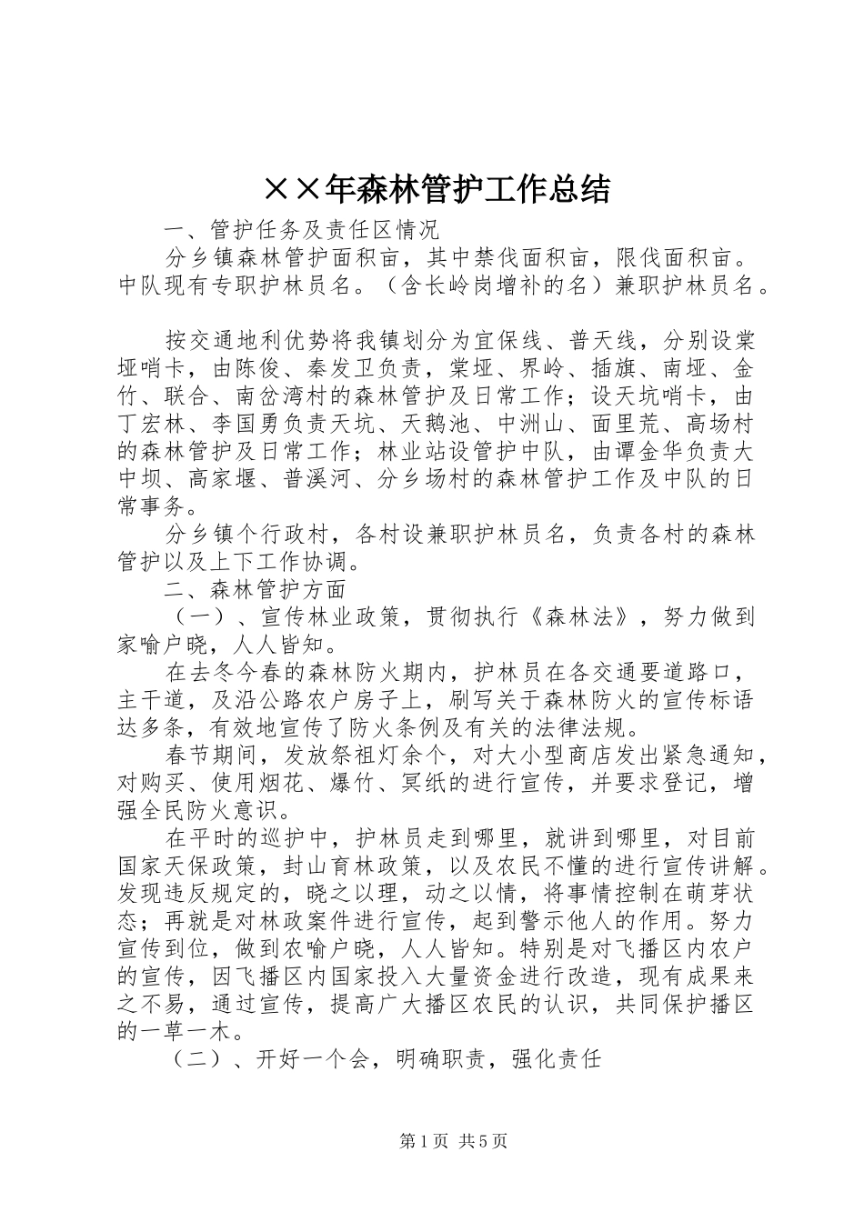 ××年森林管护工作总结_第1页