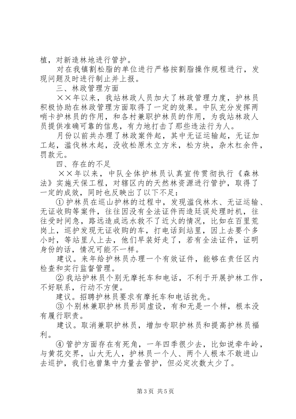 ××年森林管护工作总结_第3页