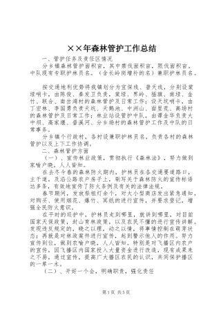 ××年森林管护工作总结