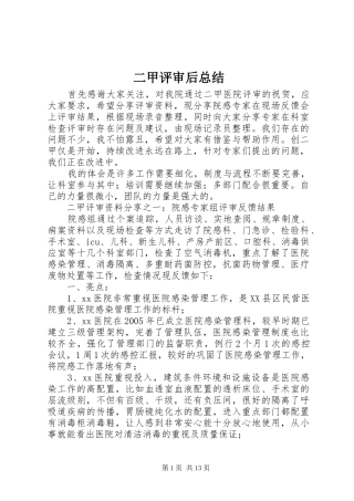 二甲评审后总结