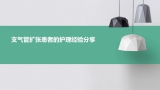 支气管扩张患者的护理经验分享