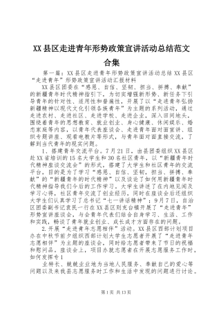 XX县区走进青年形势政策宣讲活动总结范文合集