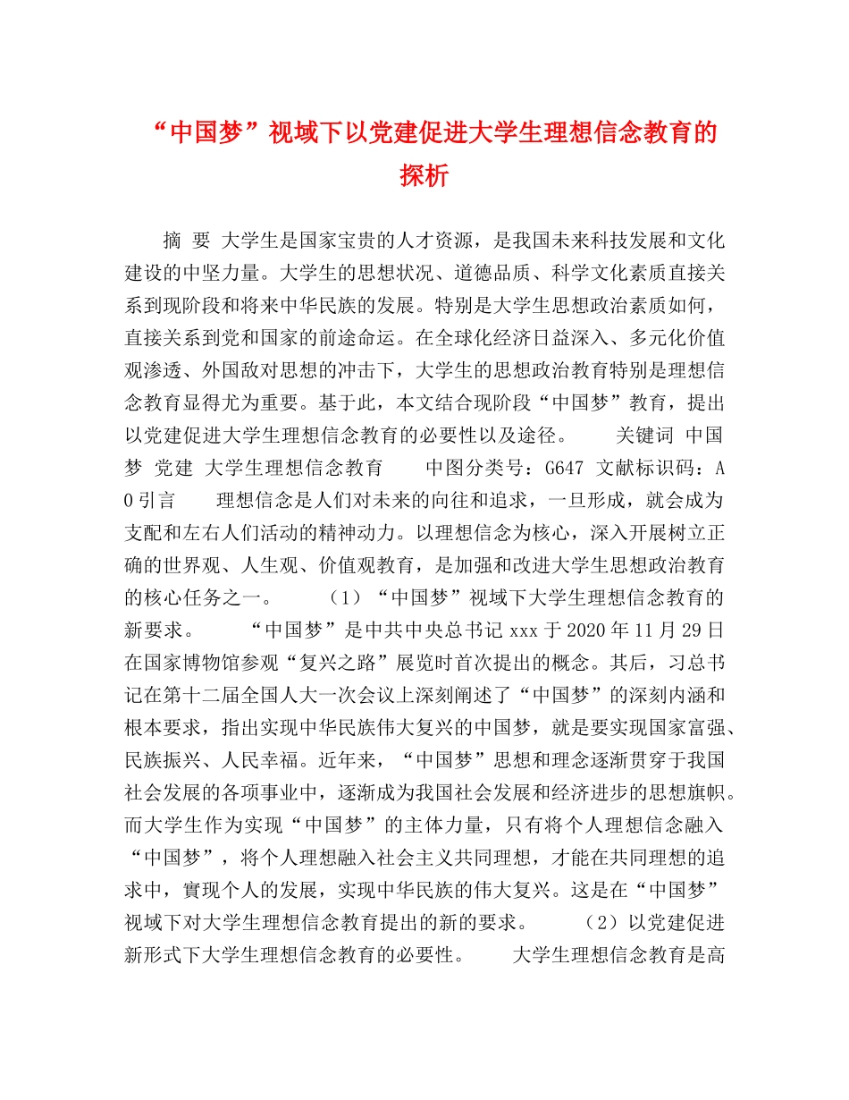 “中国梦”视域下以党建促进大学生理想信念教育的探析 _第1页