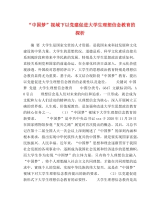 “中国梦”视域下以党建促进大学生理想信念教育的探析 