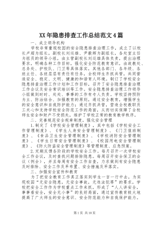 XX年隐患排查工作总结范文4篇
