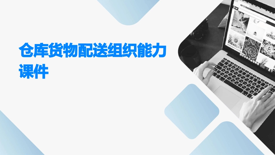 仓库货物配送组织能力课件_第1页