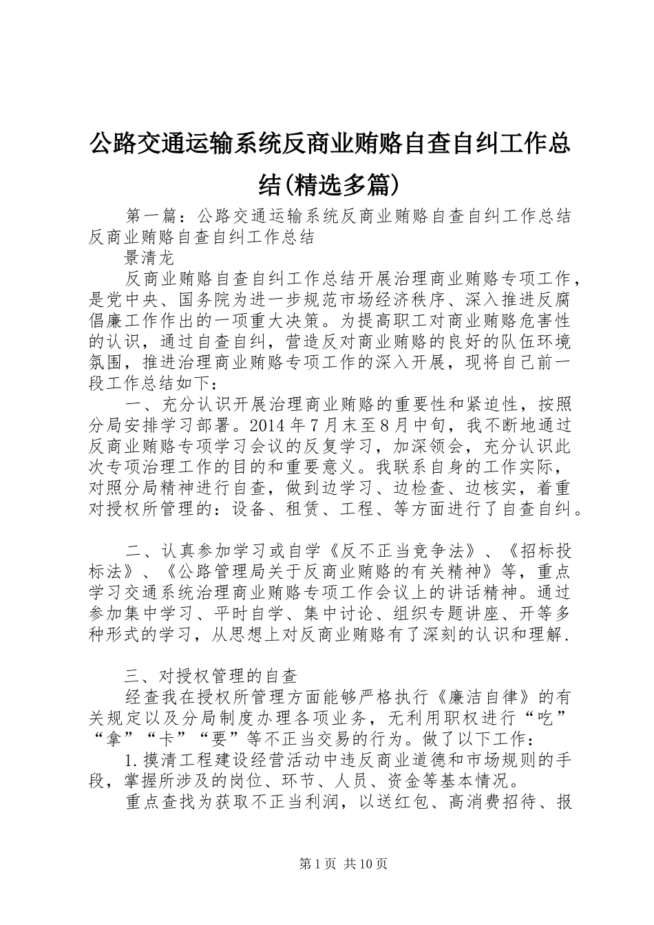 公路交通运输系统反商业贿赂自查自纠工作总结(精选多篇)_第1页