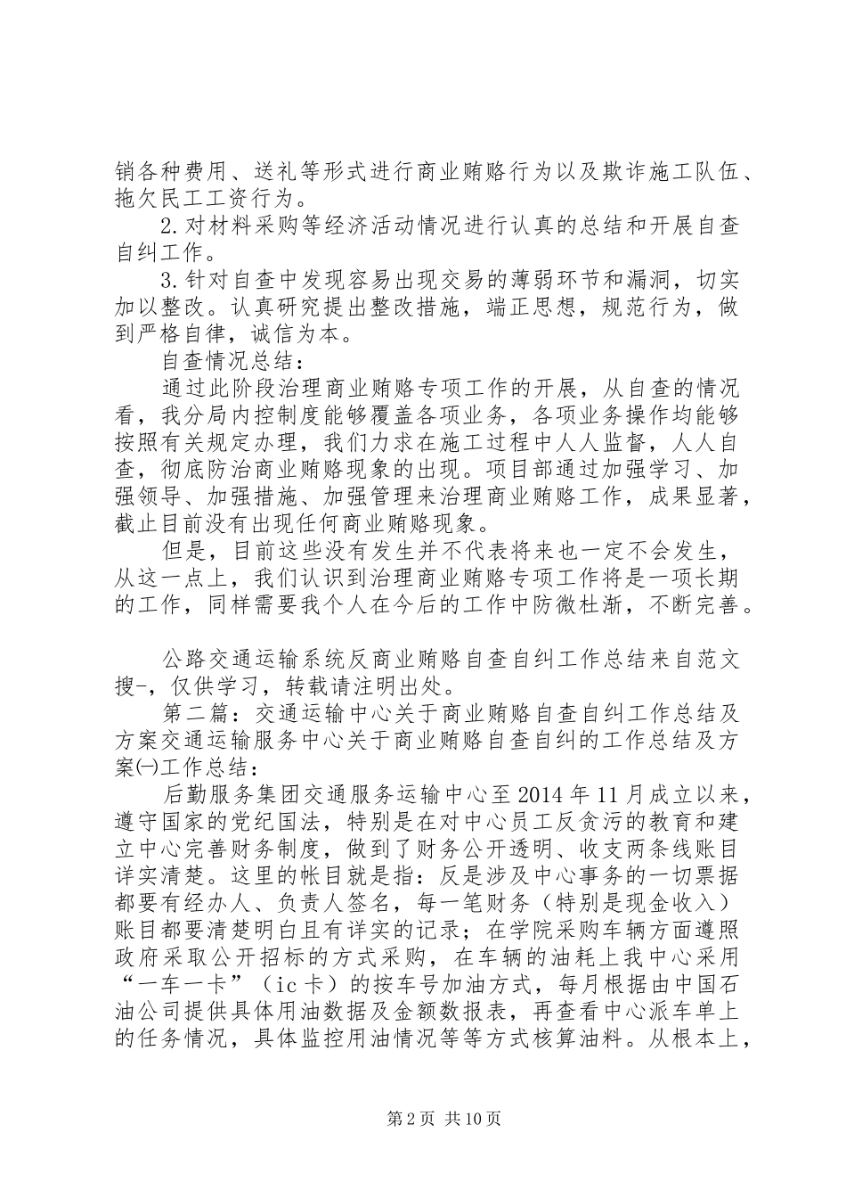 公路交通运输系统反商业贿赂自查自纠工作总结(精选多篇)_第2页