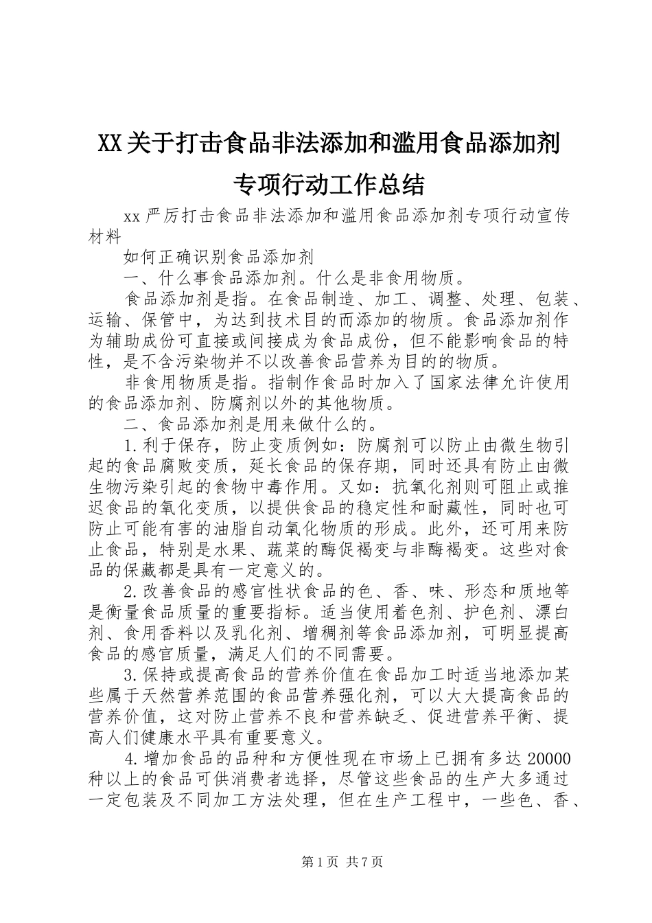 XX关于打击食品非法添加和滥用食品添加剂专项行动工作总结 (3)_第1页