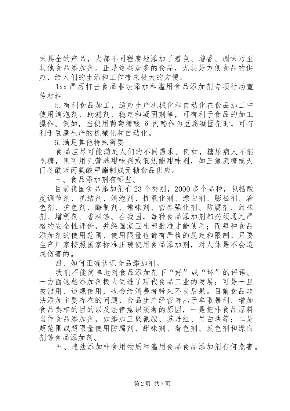 XX关于打击食品非法添加和滥用食品添加剂专项行动工作总结 (3)_第2页