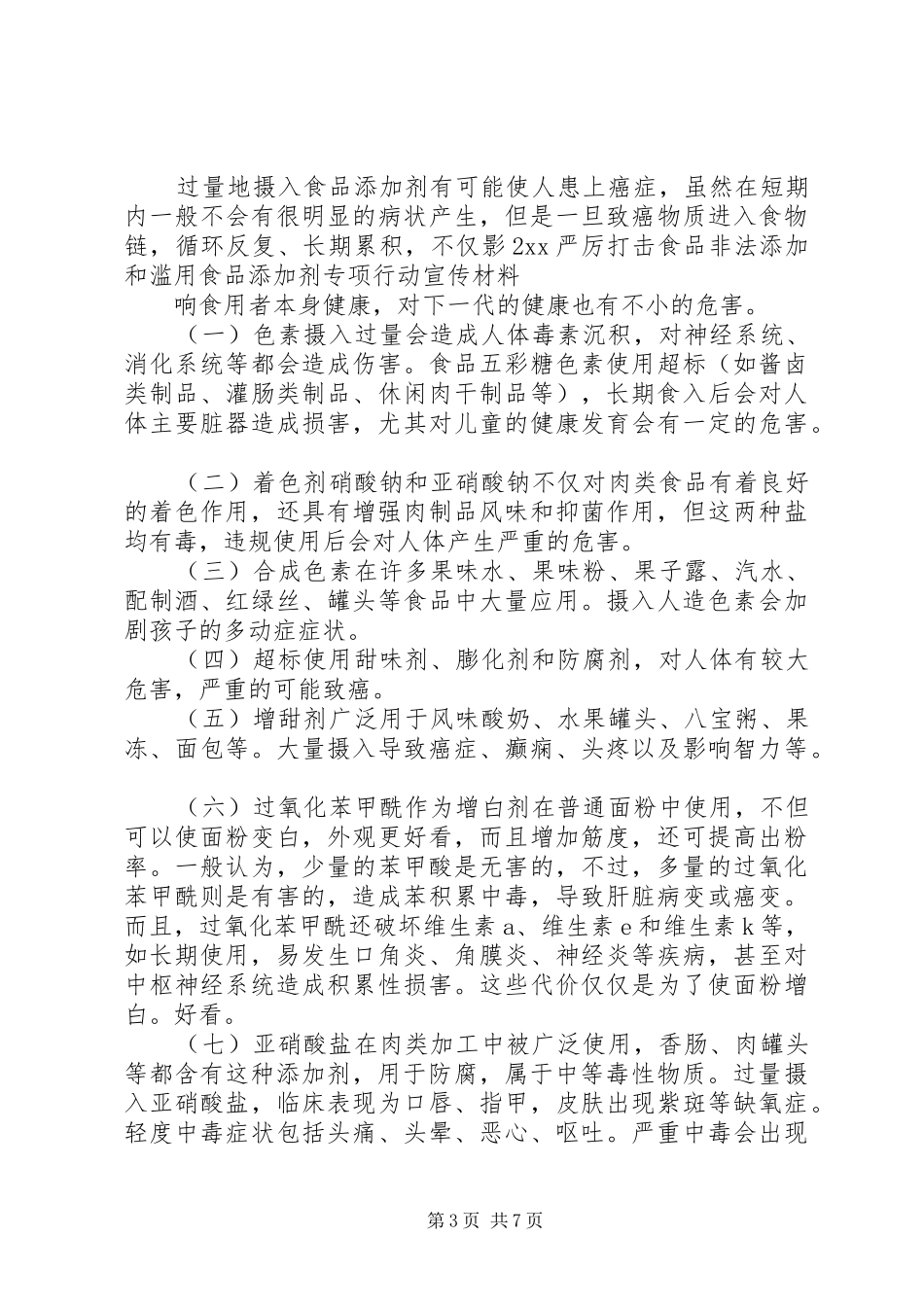 XX关于打击食品非法添加和滥用食品添加剂专项行动工作总结 (3)_第3页