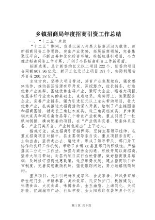 乡镇招商局年度招商引资工作总结
